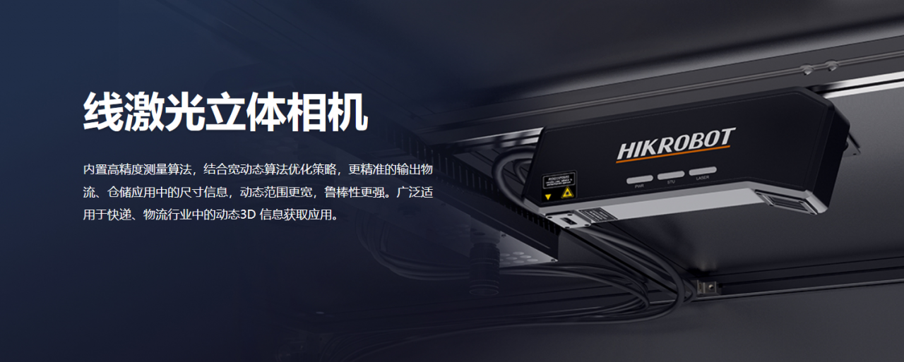立体相机丨海康MV-DL2025-04D-H线激光立体相机（停产）-山东瑞丰益博信息科技有限公司