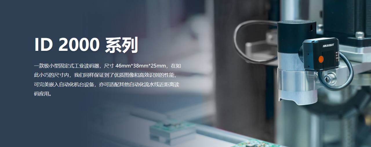 智能读码丨海康机器人MV-ID2013M 130 万像素极小型智能读码器-山东瑞丰益博信息科技有限公司