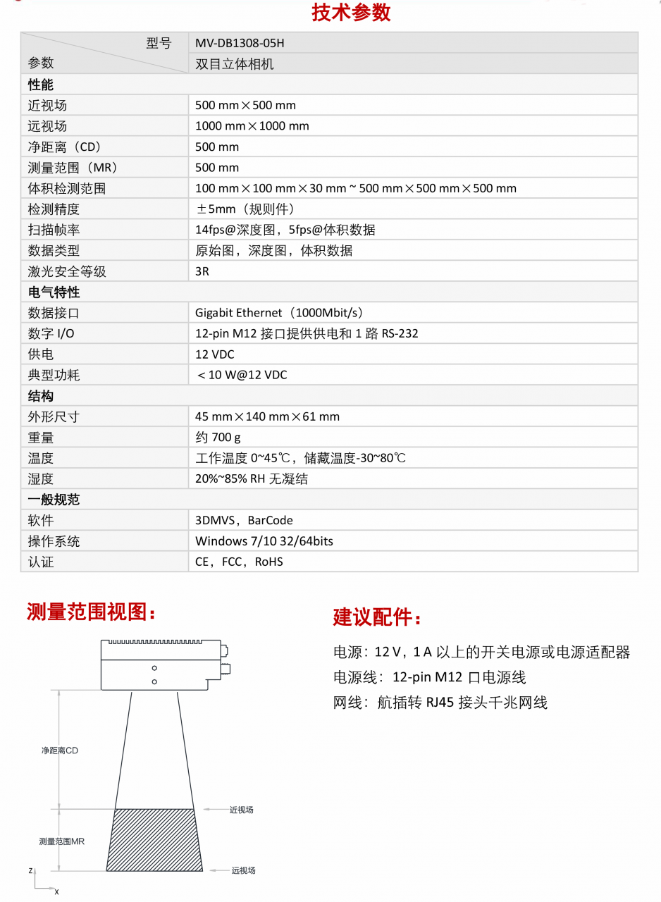 立体相机丨海康 MV-DB1308-05H 双目立体相机-山东瑞丰益博信息科技有限公司