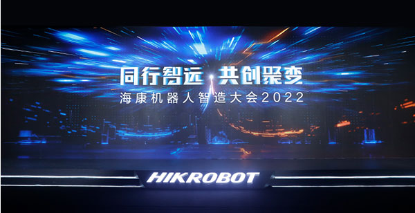同行智远，共创聚变 | 海康机器人智造大会2022盛大开幕-山东瑞丰益博信息科技有限公司